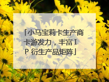 小马宝莉卡生产商卡游发力，丰富 IP 衍生产品矩阵