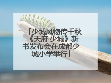 少城风物传千秋《天府·少城》新书发布会在成都少城小学举行