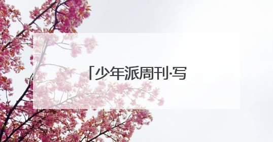 少年派周刊·写作营｜绣在武陵褶皱里的文明长卷
