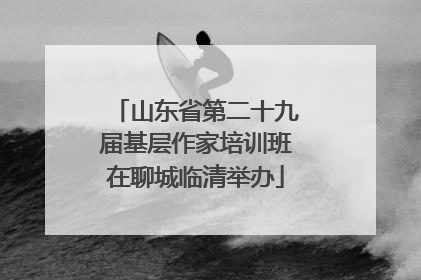 山东省第二十九届基层作家培训班在聊城临清举办