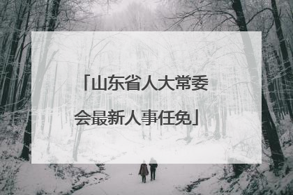 山东省人大常委会最新人事任免