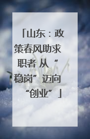 山东：政策春风助求职者 从“稳岗”迈向“创业”