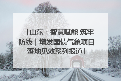 山东：智慧赋能 筑牢防线｜增发国债气象项目落地见效系列报道