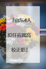 山东4人拟任省属高校正职
