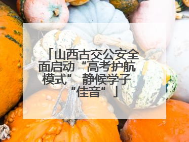 山西古交公安全面启动“高考护航模式” 静候学子“佳音”