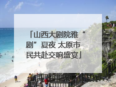 山西大剧院雅“剧”夏夜 太原市民共赴交响盛宴