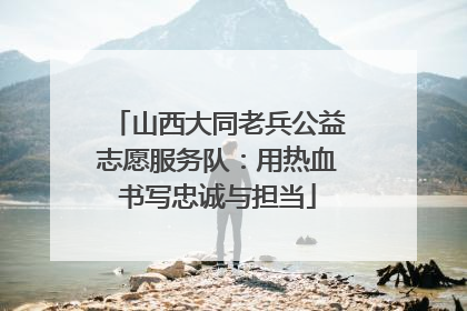 山西大同老兵公益志愿服务队：用热血书写忠诚与担当