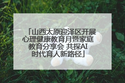 山西太原迎泽区开展心理健康教育月暨家庭教育分享会 共探AI时代育人新路径