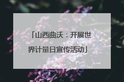 山西曲沃：开展世界计量日宣传活动