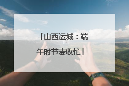 山西运城：端午时节麦收忙