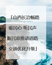 山西长治畅路暖民心 听民声顺民意推动道路交通优化升级