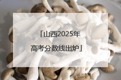 山西2025年高考分数线出炉
