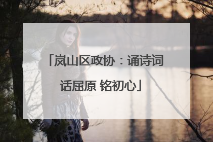 岚山区政协：诵诗词 话屈原 铭初心
