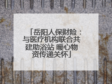 岳阳人保财险：与医疗机构联合共建助浴站 暖心物资传递关怀