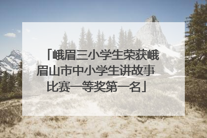 峨眉三小学生荣获峨眉山市中小学生讲故事比赛一等奖第一名