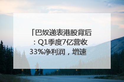 巴奴递表港股背后：Q1季度7亿营收33%净利润，增速超同期海底捞