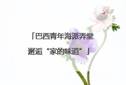 巴西青年海派弄堂邂逅“家的味道”