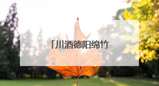 川酒德阳绵竹产区高质量发展路径何在？这场大会给出答案