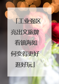 工业强区亮出文旅牌 看镇海如何变得更好逛好玩