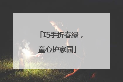 巧手折春绿，童心护家园