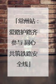 常州站：爱路护路齐参与 同心共筑铁路安全线