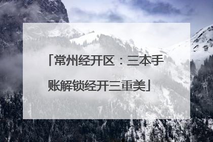 常州经开区：三本手账解锁经开三重美