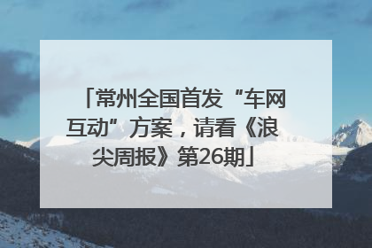常州全国首发“车网互动”方案，请看《浪尖周报》第26期
