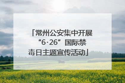 常州公安集中开展“6･26”国际禁毒日主题宣传活动