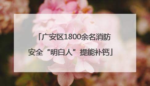广安区1800余名消防安全“明白人”提能补钙
