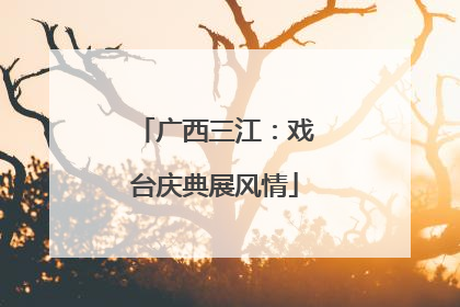 广西三江：戏台庆典展风情