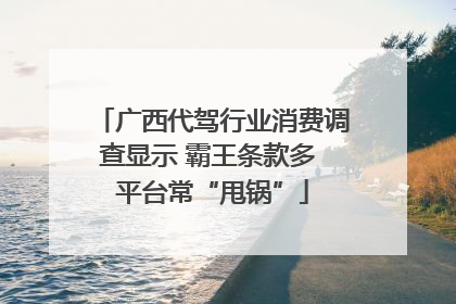 广西代驾行业消费调查显示 霸王条款多 平台常“甩锅”