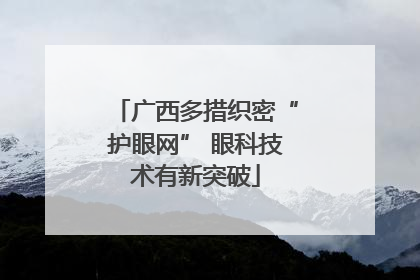 广西多措织密“护眼网” 眼科技术有新突破