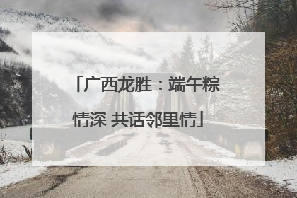 广西龙胜：端午粽情深 共话邻里情