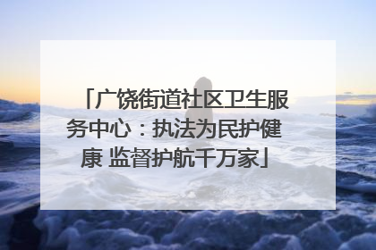 广饶街道社区卫生服务中心：执法为民护健康 监督护航千万家