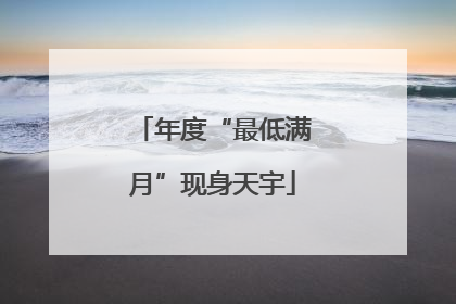 年度“最低满月”现身天宇