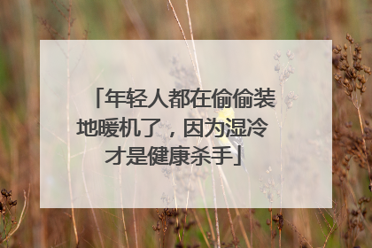 年轻人都在偷偷装地暖机了，因为湿冷才是健康杀手