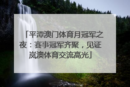 平潭澳门体育月冠军之夜：赛事冠军齐聚，见证岚澳体育交流高光