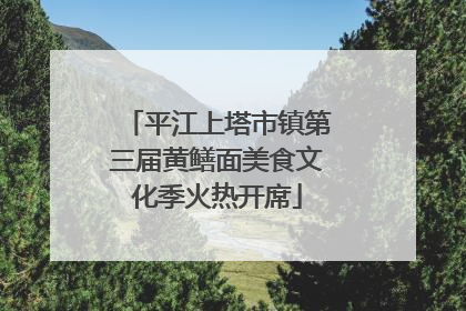 平江上塔市镇第三届黄鳝面美食文化季火热开席