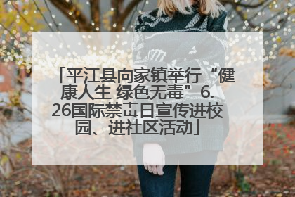 平江县向家镇举行“健康人生 绿色无毒”6.26国际禁毒日宣传进校园、进社区活动