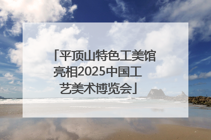 平顶山特色工美馆亮相2025中国工艺美术博览会