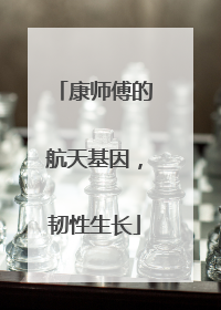 康师傅的航天基因，韧性生长