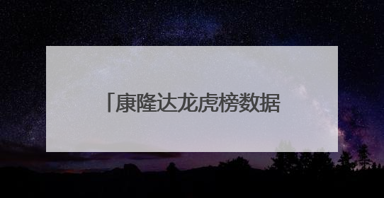 康隆达龙虎榜数据（6月10日）