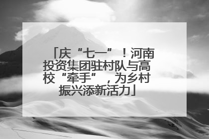 庆“七一”！河南投资集团驻村队与高校“牵手”，为乡村振兴添新活力