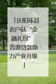 庆阳环县农户获“金融礼包” 普惠贷款助力产业升级