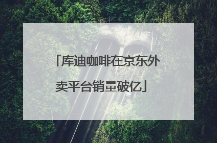 库迪咖啡在京东外卖平台销量破亿