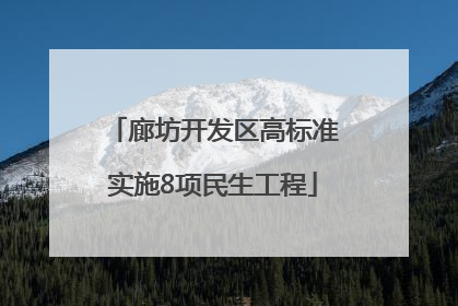 廊坊开发区高标准实施8项民生工程
