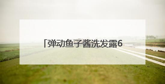 弹动鱼子酱洗发露6.0荣膺新华网好物甄选“时尚之选”