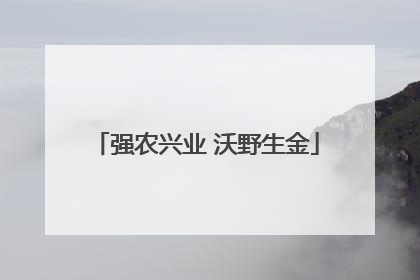 强农兴业 沃野生金
