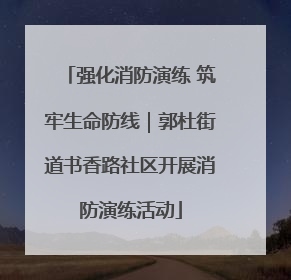 强化消防演练 筑牢生命防线｜郭杜街道书香路社区开展消防演练活动