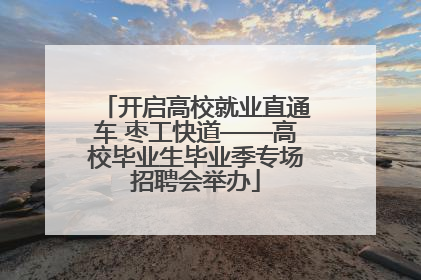 开启高校就业直通车 枣工快道——高校毕业生毕业季专场招聘会举办